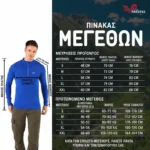 Πίνακας Μεγεθών Ανδρικής Μπλούζας από 100% Μαλλί Μερίνο